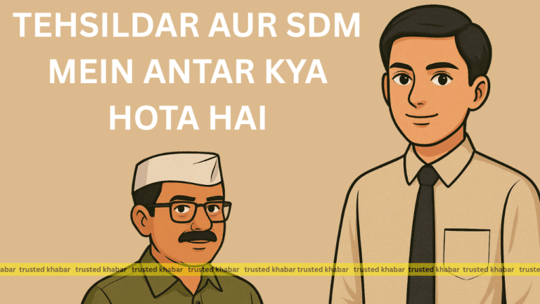 Tehsildar aur SDM mein antar kya Hota Hai