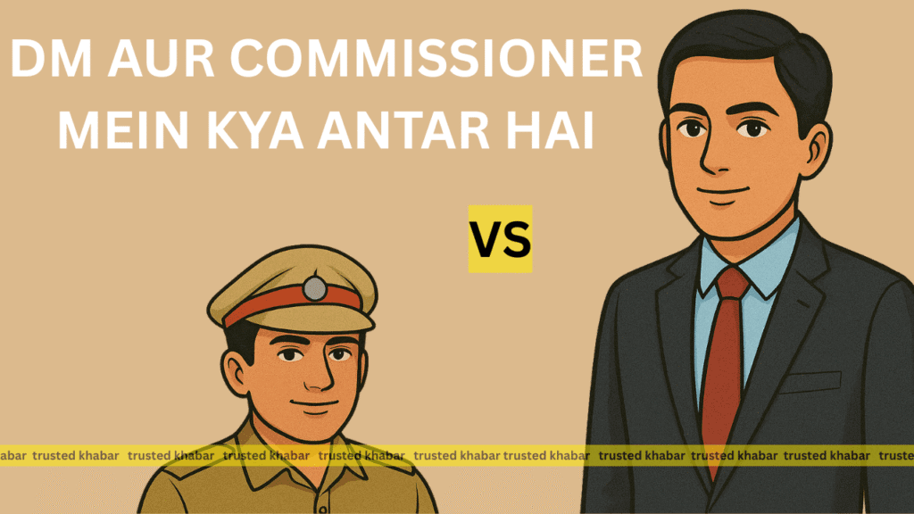 DM Aur Commissioner Mein Kya Antar Hai