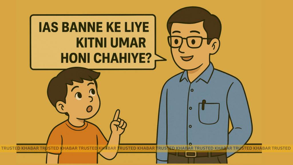IAS banne ke liye kitni umar honi chahiye