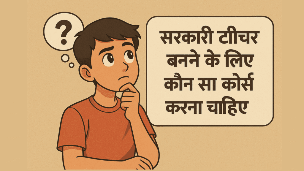 sarkari teacher banne ke liye kaun sa course karna chahiye