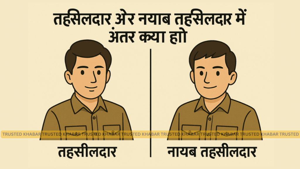 Tahsildar Aur Nayab Tahsildar Mein Antar Kya Hai