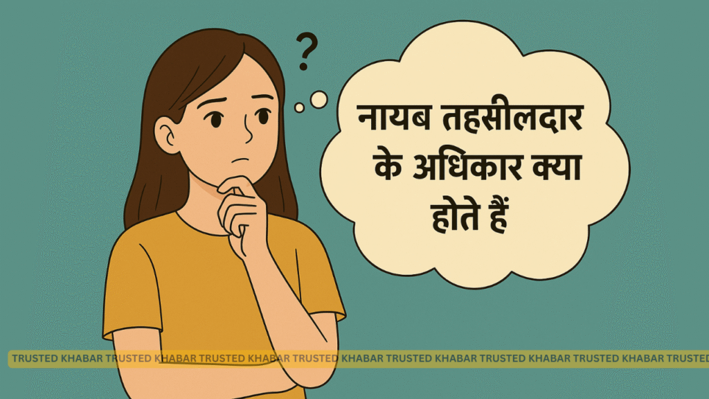 नायब तहसीलदार के अधिकार क्या होते हैं? (NAIB Tehsildar Ke Adhikar Kya Hote Hain)