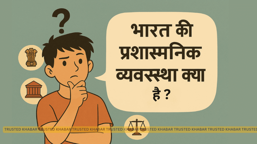 Bharat Ki Prashasnik Vyavastha Kya Hai