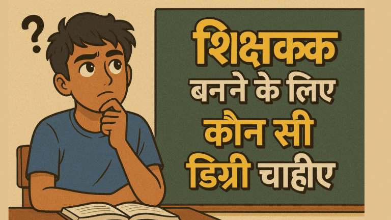 shikshak banne ke liye kaun si degree chahiye