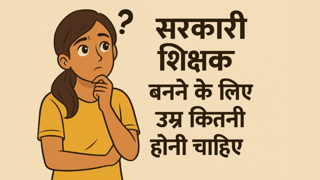 government teacher banne ke liye umar kitni honi chahiye