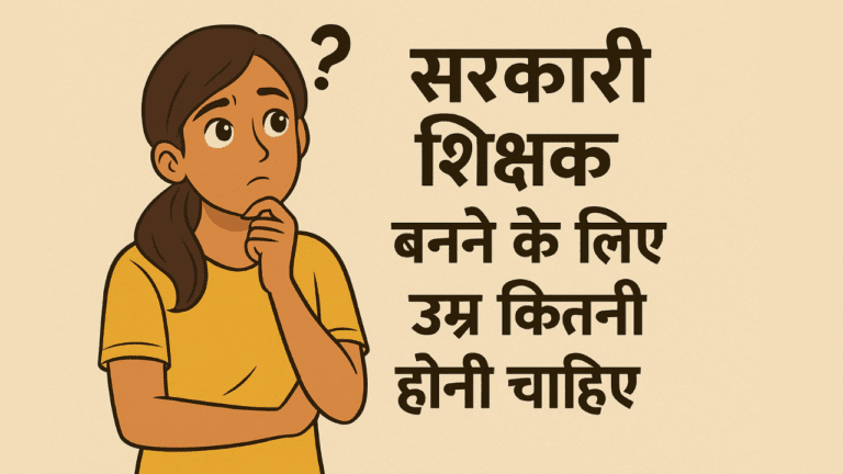 government teacher banne ke liye umar kitni honi chahiye