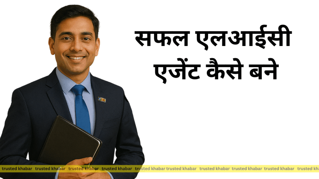 How To Become Successful LIC Agent