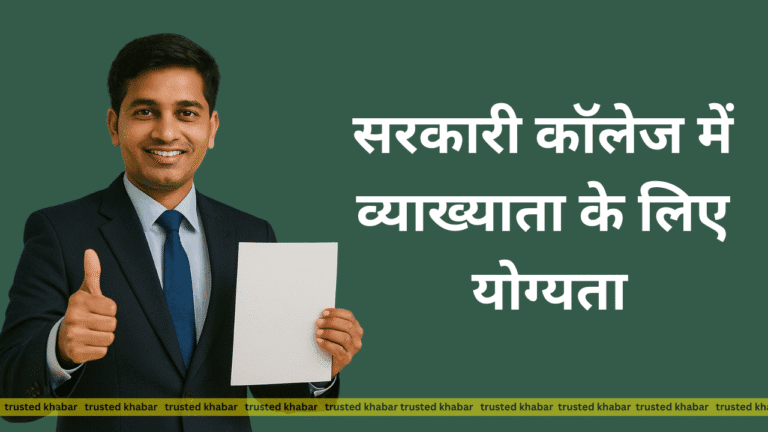 Sarkari college mein vyakhyata ke liye yogyata