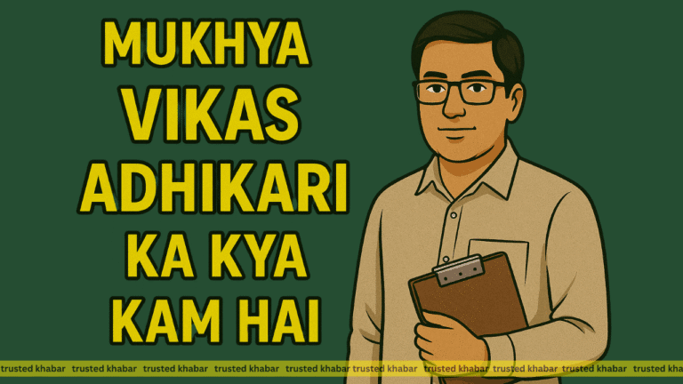 Mukhya Vikas Adhikari Ka Kya Kam Hai
