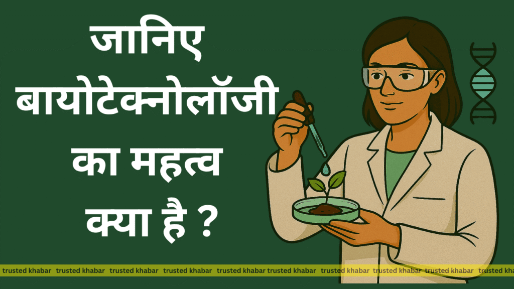 जानिए बायोटेक्नोलॉजी का महत्व क्या है? (Biotechnology ka mahatva)