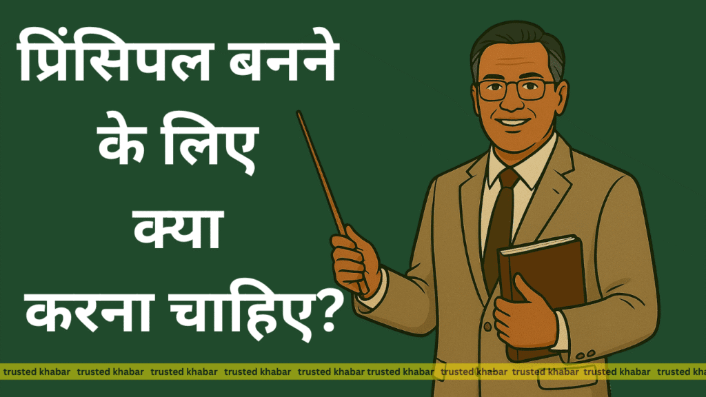 Principal Banne Ke Liye Kya Karna Chahiye