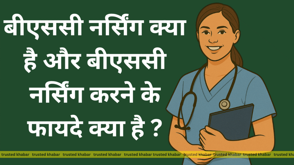 BSc Nursing Kya Hoti Hai