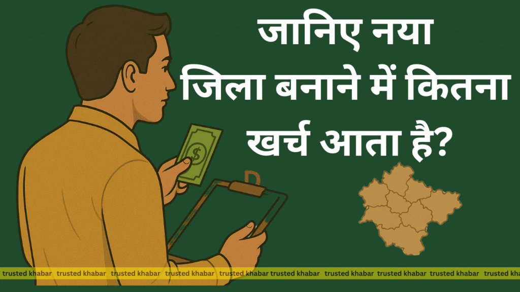 Naya Jila Banane Me Kitna Kharcha Aata Hai