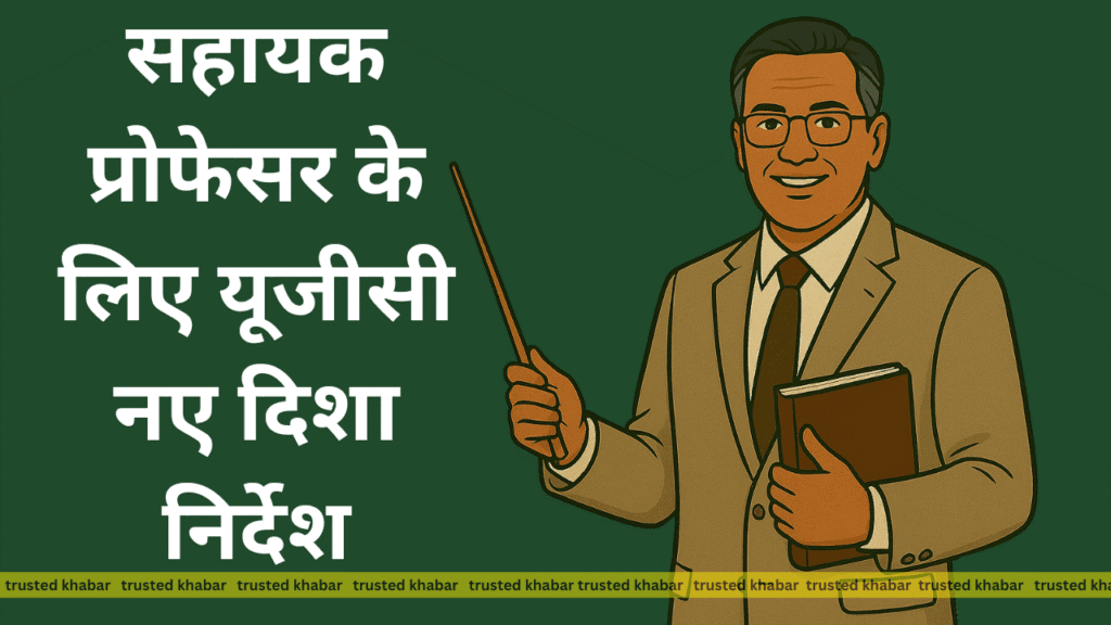 Sahayak professor ke liye UGC nayi disha nirdesh