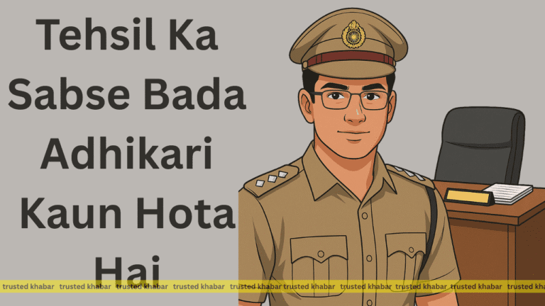 Tehsil Ka Sabse Bada Adhikari Kaun Hota Hai