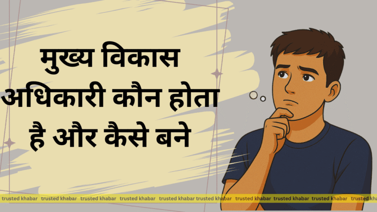 Mukhya Vikas Adhikari Kaun hota Hai aur kaise bane
