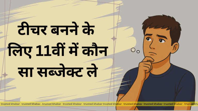 Teacher banne ke liye 11vi mein kaun sa subject le