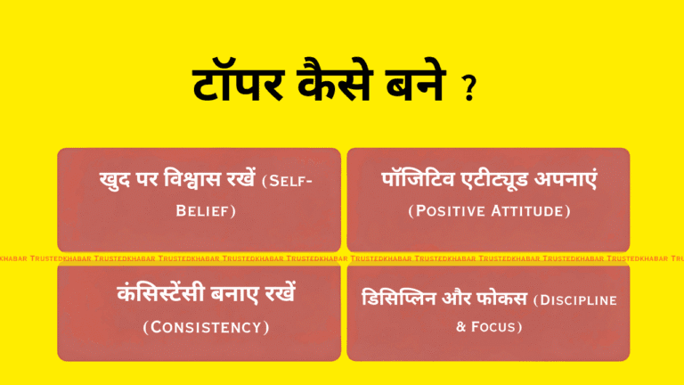 Topper kaise bane tips