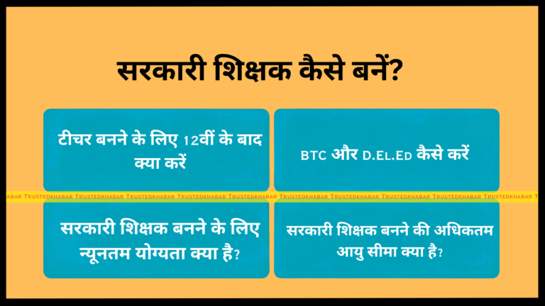 Sarkari Teacher Kaise Bane