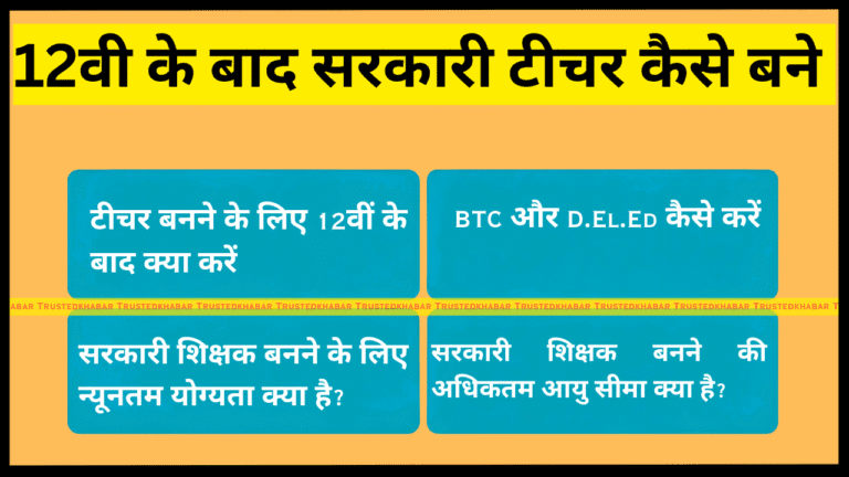 12th ke baad Government Teacher Kaise Bane