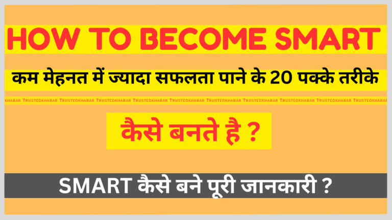 Smart kaise bane