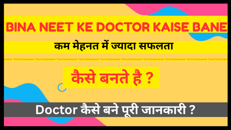 Bina Neet Ke Doctor Kaise Bane