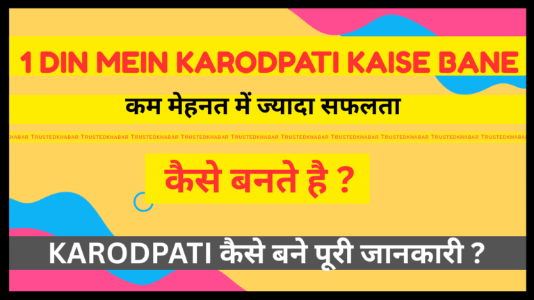 1 din mein karodpati kaise bane