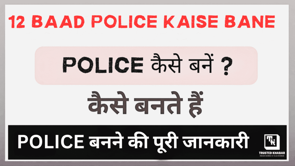 12th ke Baad Police Kaise Bane