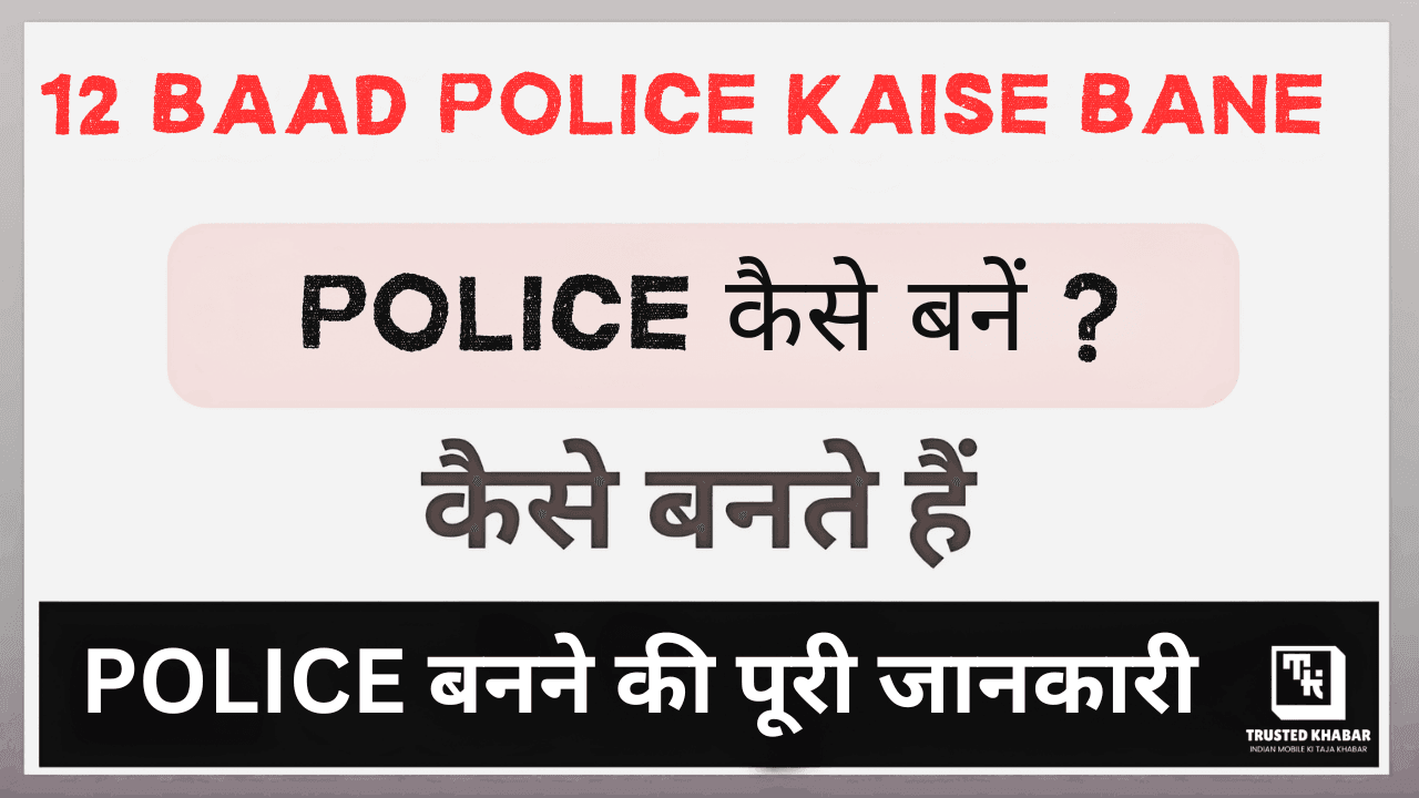 12th ke Baad Police Kaise Bane