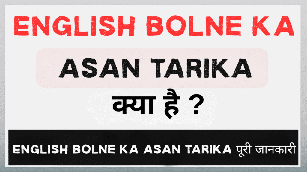 English bolne ka asan tarika
