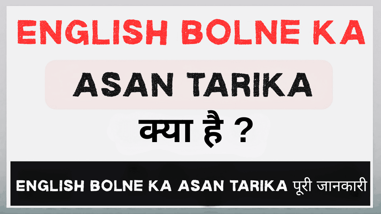 English bolne ka asan tarika