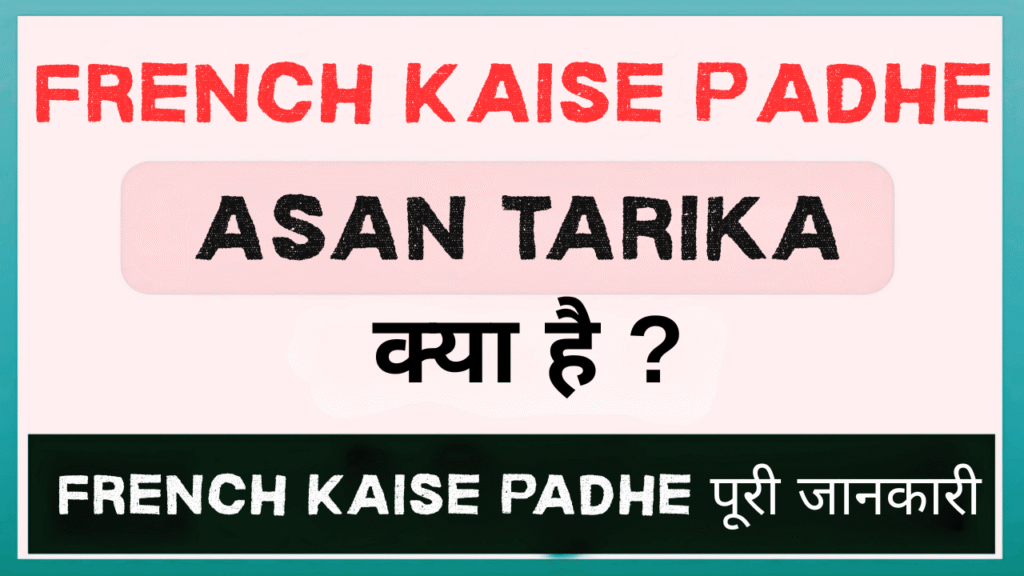 French Kaise Padhe