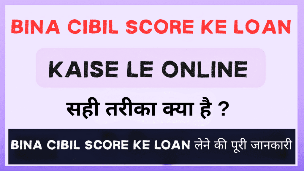 Bina CIBIL Score Ke Loan Kaise Le