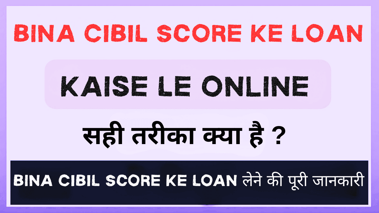 Bina CIBIL Score Ke Loan Kaise Le