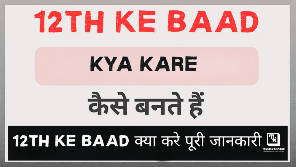 12th ke Baad Kya Kare