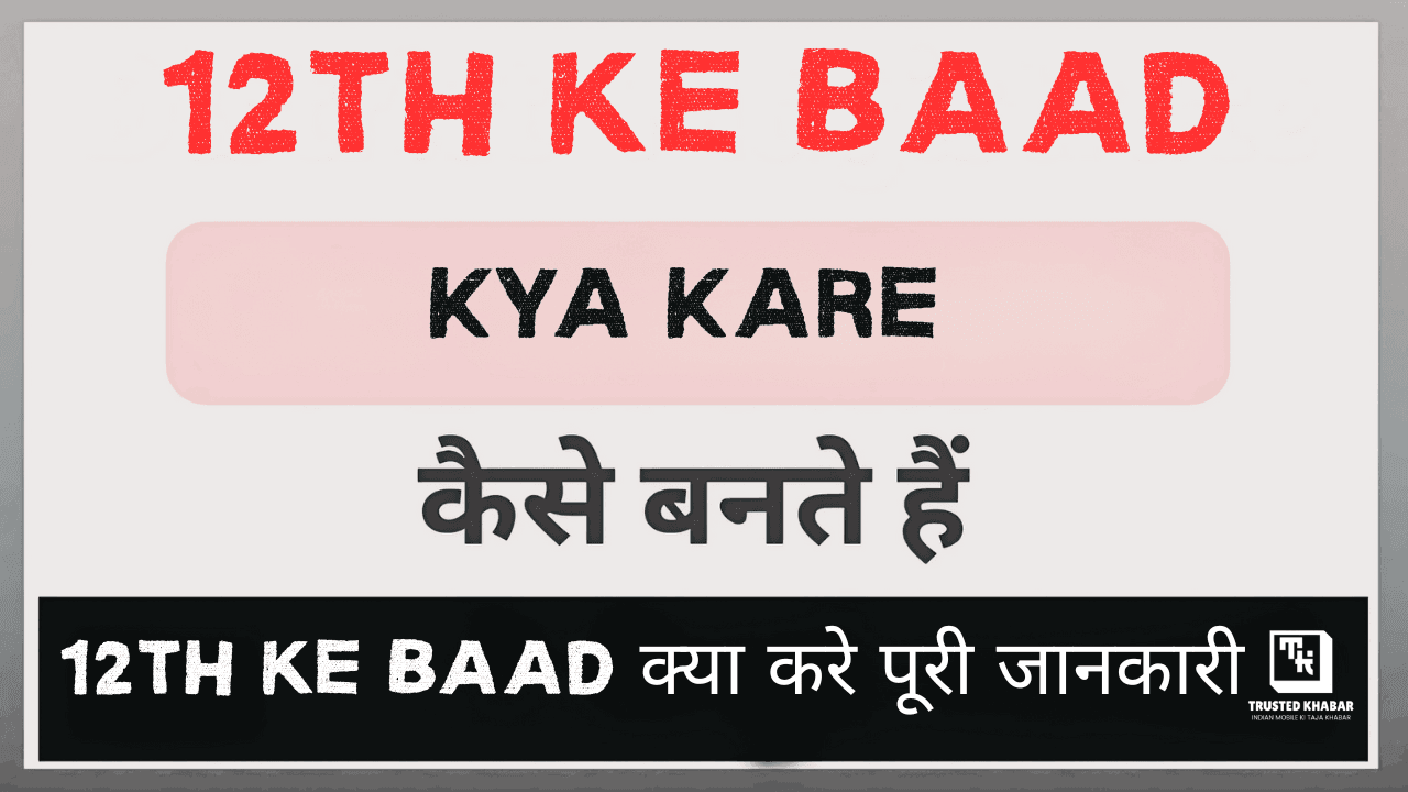 12th ke Baad Kya Kare