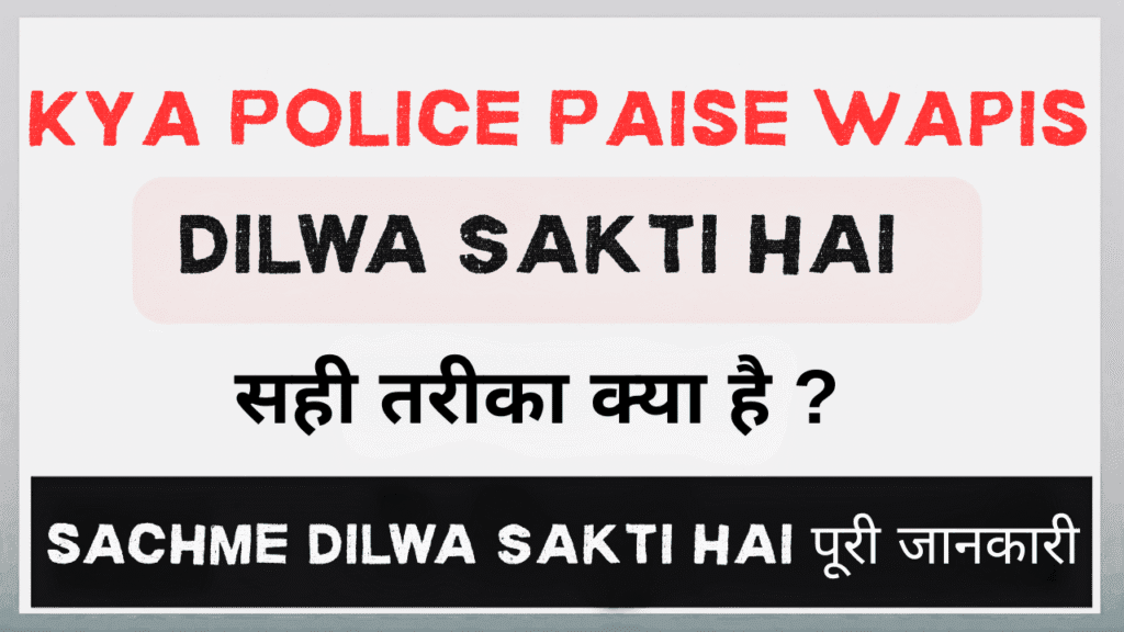 Kya Police Paise Wapis Dilwa Sakti Hai