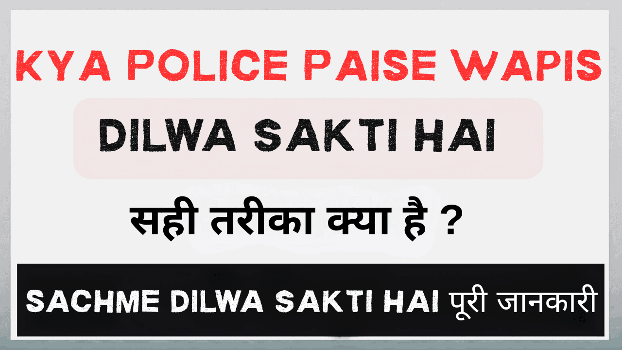 Kya Police Paise Wapis Dilwa Sakti Hai