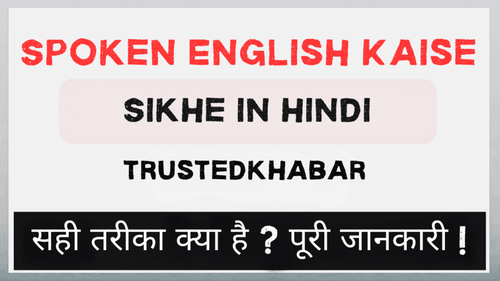 Spoken English Kaise Sikhe