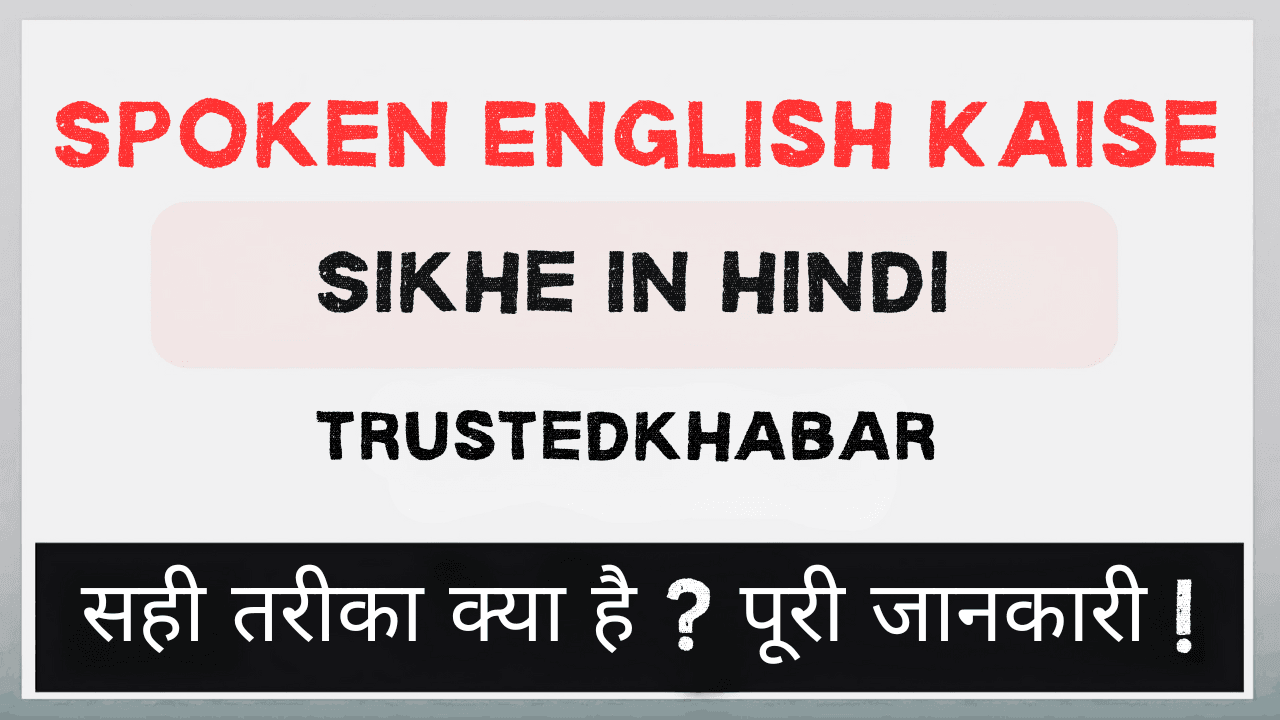Spoken English Kaise Sikhe