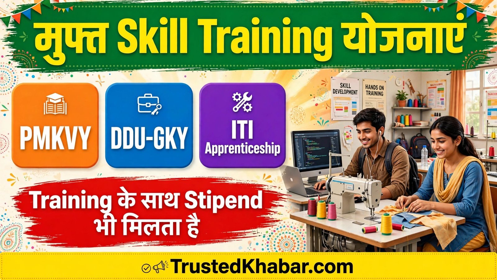 मुफ्त Skill Training योजनाएं PMKVY DDU-GKY ITI Apprenticeship