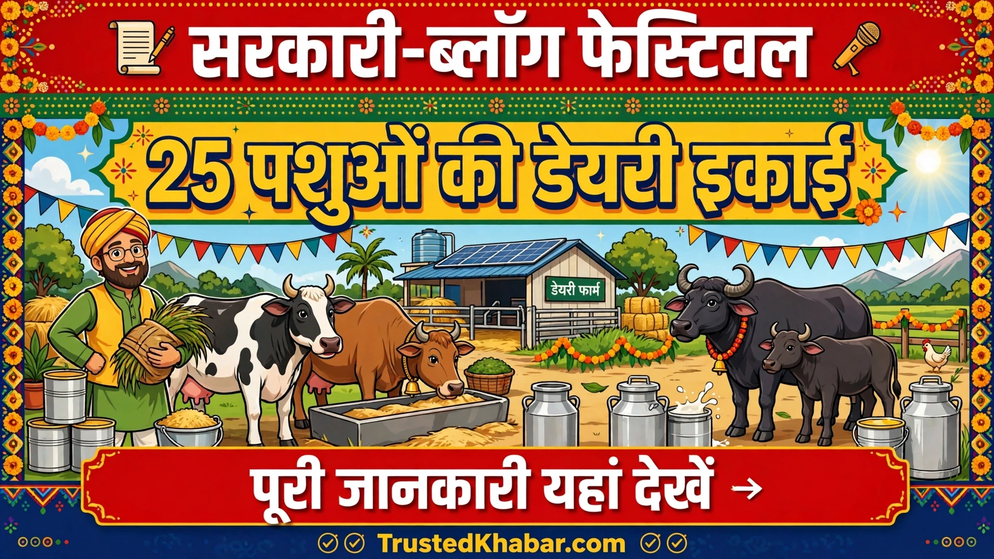 MP dairy अनुदान