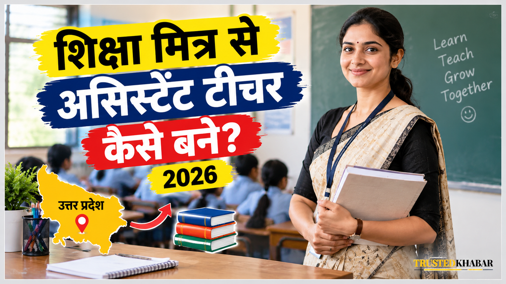 Shiksha mitra se assistant teacher kaise bane